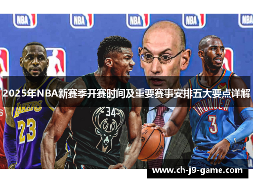 2025年NBA新赛季开赛时间及重要赛事安排五大要点详解 2025年NBA新赛季开赛时间及重要赛事安排五大要点详解