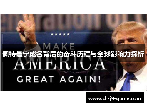 佩特曼宁成名背后的奋斗历程与全球影响力探析 佩特曼宁成名背后的奋斗历程与全球影响力探析
