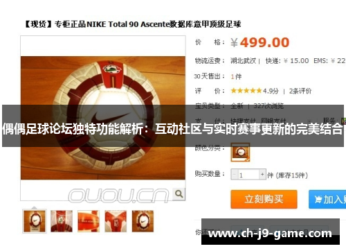 偶偶足球论坛独特功能解析:互动社区与实时赛事更新的完美结合 偶偶足球论坛独特功能解析:互动社区与实时赛事更新的完美结合