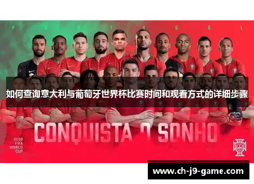 如何查询意大利与葡萄牙世界杯比赛时间和观看方式的详细步骤 如何查询意大利与葡萄牙世界杯比赛时间和观看方式的详细步骤