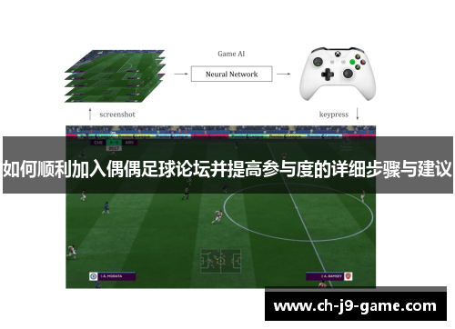 如何顺利加入偶偶足球论坛并提高参与度的详细步骤与建议 如何顺利加入偶偶足球论坛并提高参与度的详细步骤与建议