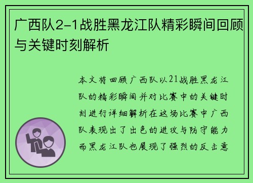 广西队2-1战胜黑龙江队精彩瞬间回顾与关键时刻解析 广西队2-1战胜黑龙江队精彩瞬间回顾与关键时刻解析