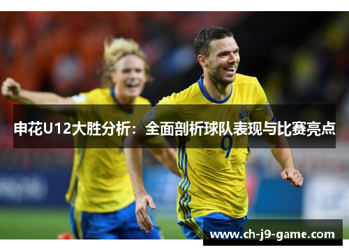 申花U12大胜分析:全面剖析球队表现与比赛亮点 申花U12大胜分析:全面剖析球队表现与比赛亮点