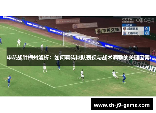 申花战胜梅州解析:如何看待球队表现与战术调整的关键因素 申花战胜梅州解析:如何看待球队表现与战术调整的关键因素