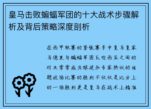 皇马击败蝙蝠军团的十大战术步骤解析及背后策略深度剖析 皇马击败蝙蝠军团的十大战术步骤解析及背后策略深度剖析