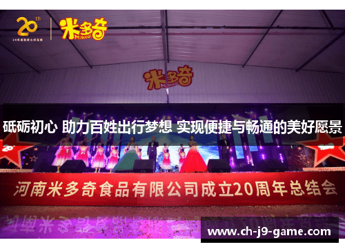 砥砺初心 助力百姓出行梦想 实现便捷与畅通的美好愿景 砥砺初心 助力百姓出行梦想 实现便捷与畅通的美好愿景