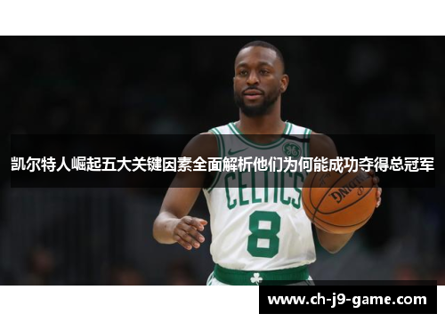 凯尔特人崛起五大关键因素全面解析他们为何能成功夺得总冠军