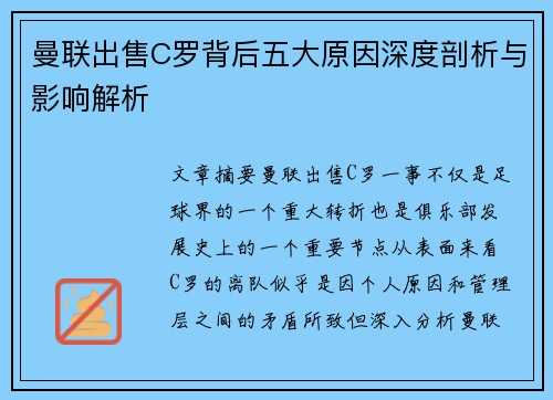 曼联出售C罗背后五大原因深度剖析与影响解析 曼联出售C罗背后五大原因深度剖析与影响解析