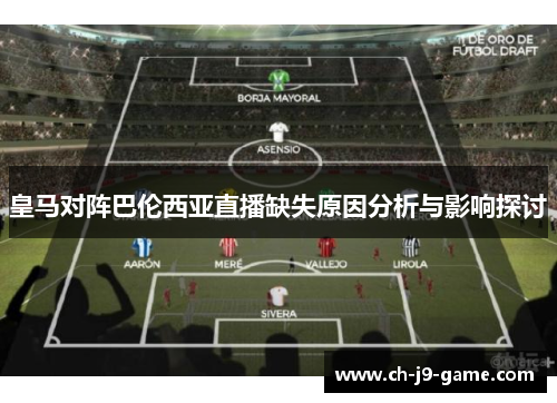 皇马对阵巴伦西亚直播缺失原因分析与影响探讨 皇马对阵巴伦西亚直播缺失原因分析与影响探讨