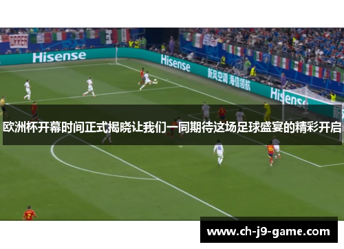 欧洲杯开幕时间正式揭晓让我们一同期待这场足球盛宴的精彩开启