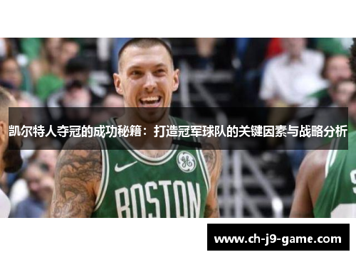 凯尔特人夺冠的成功秘籍:打造冠军球队的关键因素与战略分析 凯尔特人夺冠的成功秘籍:打造冠军球队的关键因素与战略分析