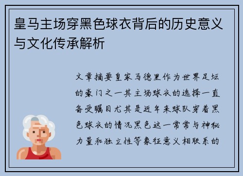 皇马主场穿黑色球衣背后的历史意义与文化传承解析 皇马主场穿黑色球衣背后的历史意义与文化传承解析