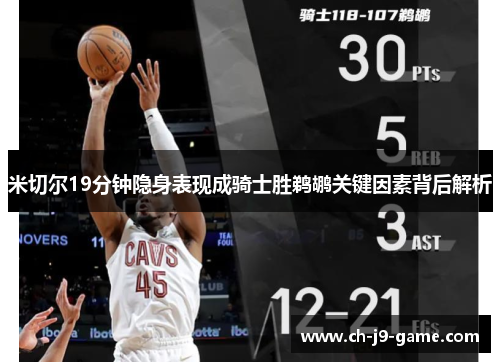 米切尔19分钟隐身表现成骑士胜鹈鹕关键因素背后解析