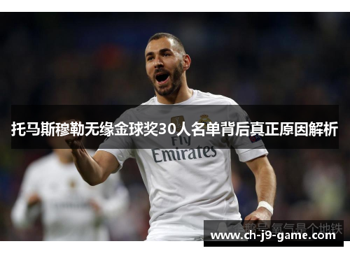 托马斯穆勒无缘金球奖30人名单背后真正原因解析 托马斯穆勒无缘金球奖30人名单背后真正原因解析
