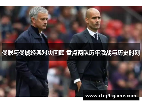 曼联与曼城经典对决回顾 盘点两队历年激战与历史时刻