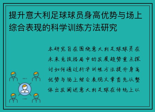 提升意大利足球球员身高优势与场上综合表现的科学训练方法研究 提升意大利足球球员身高优势与场上综合表现的科学训练方法研究