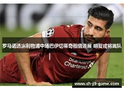 罗马诺透露利物浦中场巴伊切蒂奇租借进展 明夏或将离队 罗马诺透露利物浦中场巴伊切蒂奇租借进展 明夏或将离队