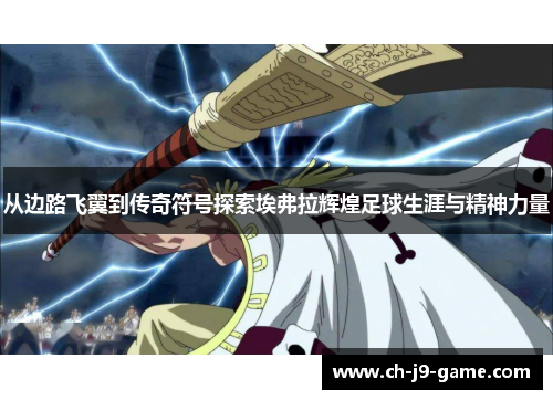 从边路飞翼到传奇符号探索埃弗拉辉煌足球生涯与精神力量 从边路飞翼到传奇符号探索埃弗拉辉煌足球生涯与精神力量