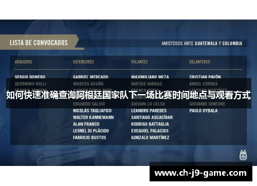 如何快速准确查询阿根廷国家队下一场比赛时间地点与观看方式