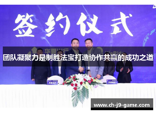 团队凝聚力是制胜法宝打造协作共赢的成功之道 团队凝聚力是制胜法宝打造协作共赢的成功之道