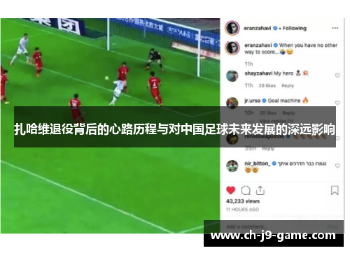 扎哈维退役背后的心路历程与对中国足球未来发展的深远影响 扎哈维退役背后的心路历程与对中国足球未来发展的深远影响