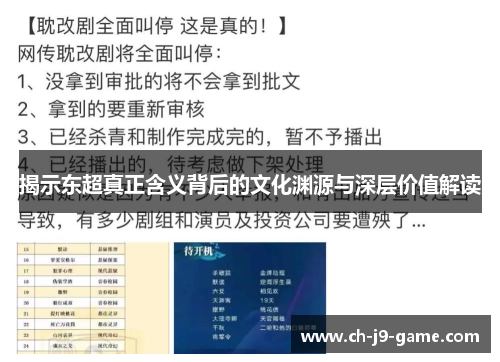 揭示东超真正含义背后的文化渊源与深层价值解读 揭示东超真正含义背后的文化渊源与深层价值解读