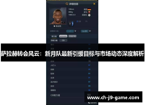 萨拉赫转会风云:新月队最新引援目标与市场动态深度解析 萨拉赫转会风云:新月队最新引援目标与市场动态深度解析