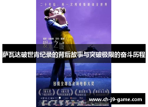 萨瓦达破世青纪录的背后故事与突破极限的奋斗历程 萨瓦达破世青纪录的背后故事与突破极限的奋斗历程