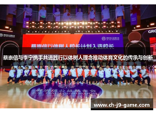 蔡崇信与李宁携手共进践行以体树人理念推动体育文化的传承与创新 蔡崇信与李宁携手共进践行以体树人理念推动体育文化的传承与创新