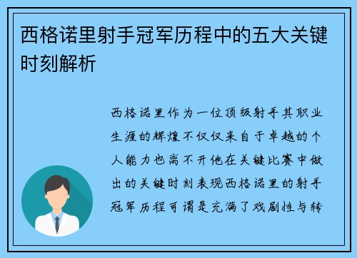 西格诺里射手冠军历程中的五大关键时刻解析 西格诺里射手冠军历程中的五大关键时刻解析