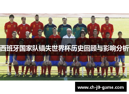 西班牙国家队错失世界杯历史回顾与影响分析 西班牙国家队错失世界杯历史回顾与影响分析