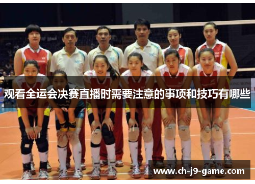 观看全运会决赛直播时需要注意的事项和技巧有哪些 观看全运会决赛直播时需要注意的事项和技巧有哪些