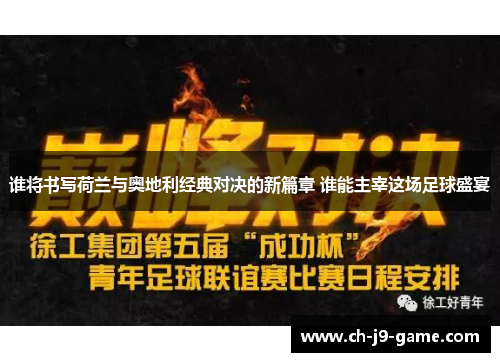 谁将书写荷兰与奥地利经典对决的新篇章 谁能主宰这场足球盛宴 谁将书写荷兰与奥地利经典对决的新篇章 谁能主宰这场足球盛宴
