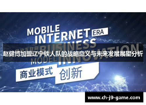 赵健博加盟辽宁铁人队的战略意义与未来发展展望分析 赵健博加盟辽宁铁人队的战略意义与未来发展展望分析