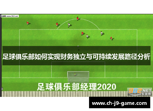 足球俱乐部如何实现财务独立与可持续发展路径分析 足球俱乐部如何实现财务独立与可持续发展路径分析