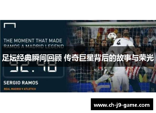 足坛经典瞬间回顾 传奇巨星背后的故事与荣光 足坛经典瞬间回顾 传奇巨星背后的故事与荣光