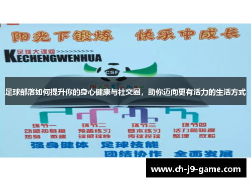 足球部落如何提升你的身心健康与社交圈,助你迈向更有活力的生活方式 足球部落如何提升你的身心健康与社交圈,助你迈向更有活力的生活方式