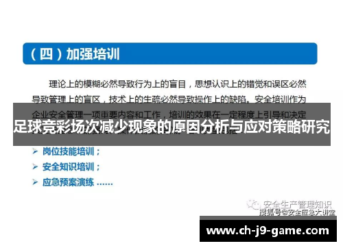 足球竞彩场次减少现象的原因分析与应对策略研究 足球竞彩场次减少现象的原因分析与应对策略研究