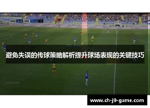避免失误的传球策略解析提升球场表现的关键技巧 避免失误的传球策略解析提升球场表现的关键技巧