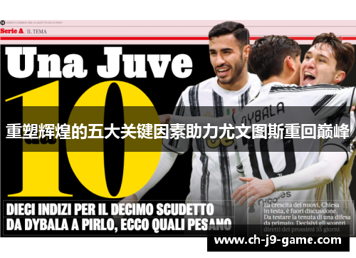 重塑辉煌的五大关键因素助力尤文图斯重回巅峰 重塑辉煌的五大关键因素助力尤文图斯重回巅峰