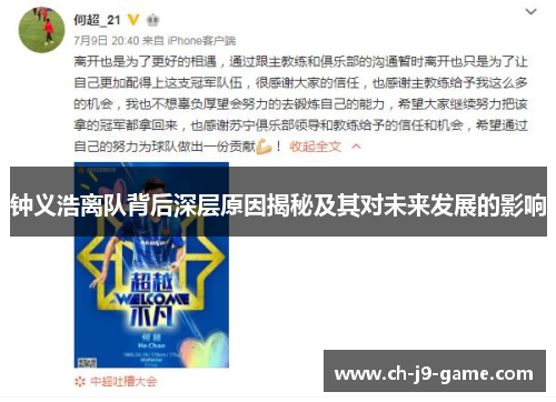 钟义浩离队背后深层原因揭秘及其对未来发展的影响 钟义浩离队背后深层原因揭秘及其对未来发展的影响