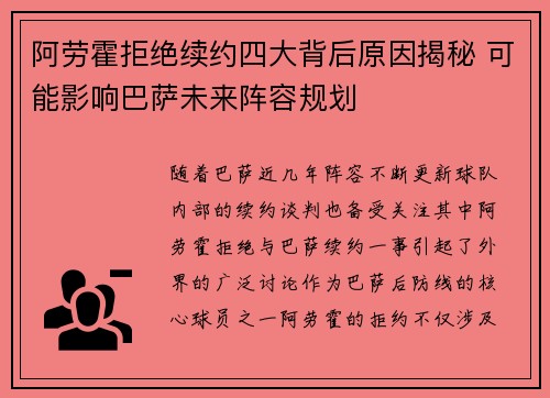阿劳霍拒绝续约四大背后原因揭秘 可能影响巴萨未来阵容规划 阿劳霍拒绝续约四大背后原因揭秘 可能影响巴萨未来阵容规划
