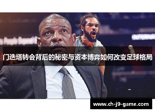 门迭塔转会背后的秘密与资本博弈如何改变足球格局