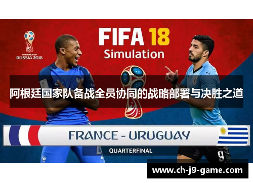 阿根廷国家队备战全员协同的战略部署与决胜之道 阿根廷国家队备战全员协同的战略部署与决胜之道