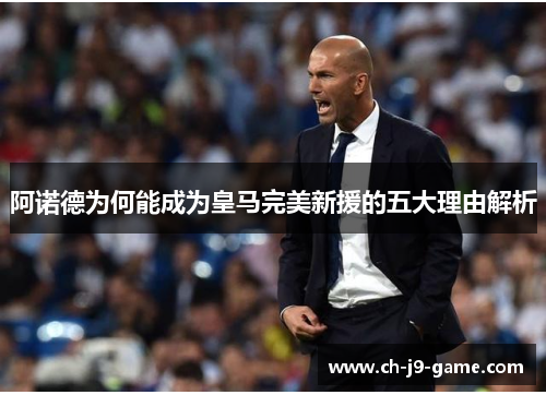 阿诺德为何能成为皇马完美新援的五大理由解析 阿诺德为何能成为皇马完美新援的五大理由解析