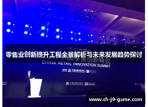 零售业创新提升工程全景解析与未来发展趋势探讨 零售业创新提升工程全景解析与未来发展趋势探讨