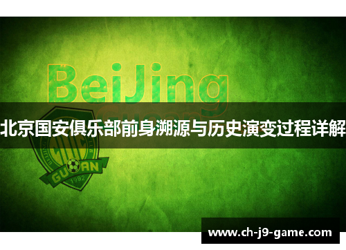 北京国安俱乐部前身溯源与历史演变过程详解 北京国安俱乐部前身溯源与历史演变过程详解