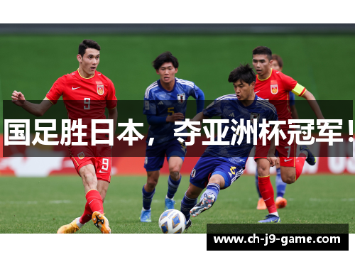 国足胜日本,夺亚洲杯冠军! 国足胜日本,夺亚洲杯冠军!