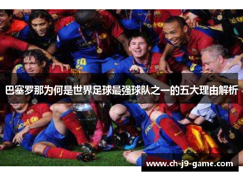 巴塞罗那为何是世界足球最强球队之一的五大理由解析 巴塞罗那为何是世界足球最强球队之一的五大理由解析