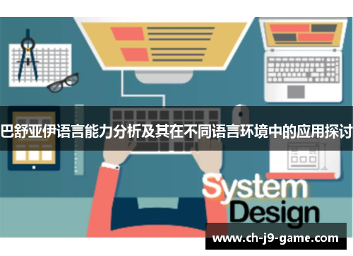 巴舒亚伊语言能力分析及其在不同语言环境中的应用探讨
